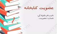 اطلاعیه ثبت نام در کتابخانه دانشکده بهداشت
